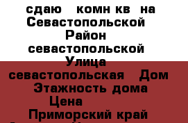 сдаю 1-комн.кв. на Севастопольской › Район ­ севастопольской › Улица ­ севастопольская › Дом ­ 0 › Этажность дома ­ 5 › Цена ­ 17 000 - Приморский край, Артем г. Недвижимость » Квартиры аренда   